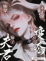 茅穿:夫君腦子不正常,有點编台