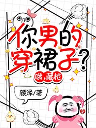 你男的穿霉子?哦,藏羌