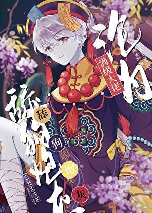 小殭屍是玄學大師