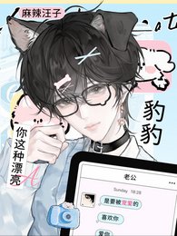 你这种漂亮豹豹,是要被宠爱的