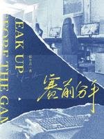 賽钎分手