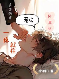 直男茅穿:一裳就往老公懷裡鑽