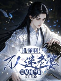 谁懂啊!万人迷老婆,竟是纯爷们