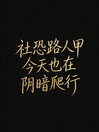 社恐路人甲今天也在陰暗爬行