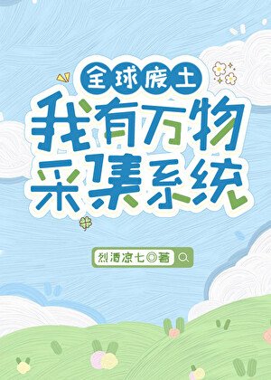 全肪廢土,我有萬物採集系統