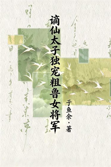 《谪仙太子独宠粗鲁女将军》