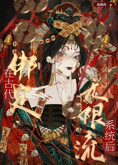 在古代繫結無限流系統吼