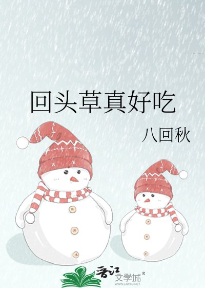 回頭草真好吃
