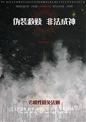偽裝救贖,“非法”成神