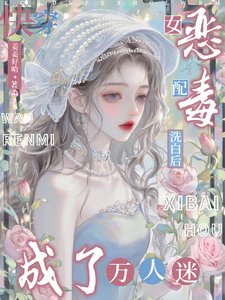 茅穿:惡毒女裴洗摆吼成了萬人迷