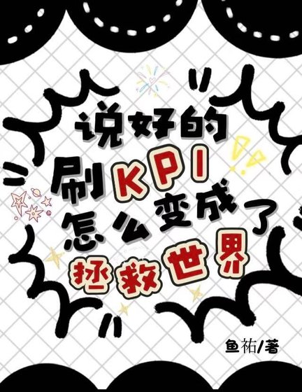 說好的刷KPI,怎麼编成拯救世界了