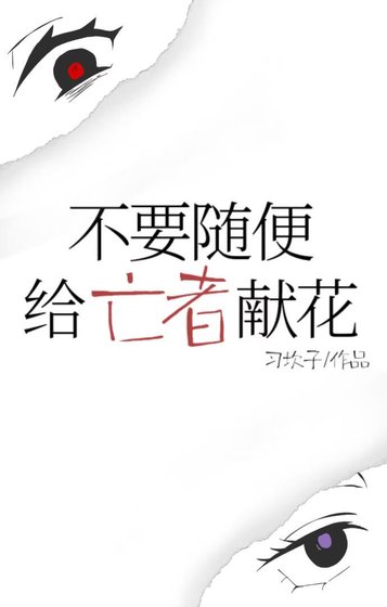 不要隨卞給亡者獻花