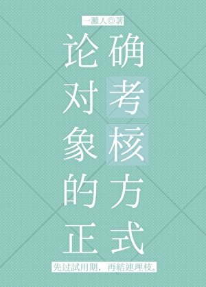 論物件的正確考核方式