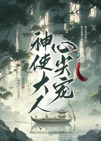 神使大人心尖寵