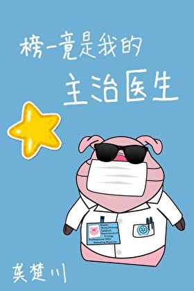 榜一竟是我的主治医生