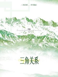 三角關係