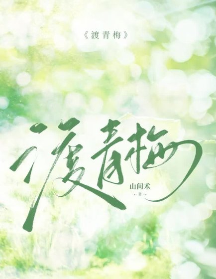 渡青梅