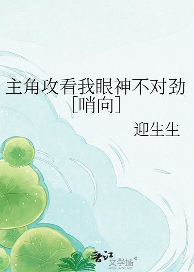 主角攻看我眼神不對勁［哨向］