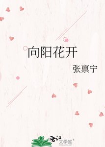 向阳花开