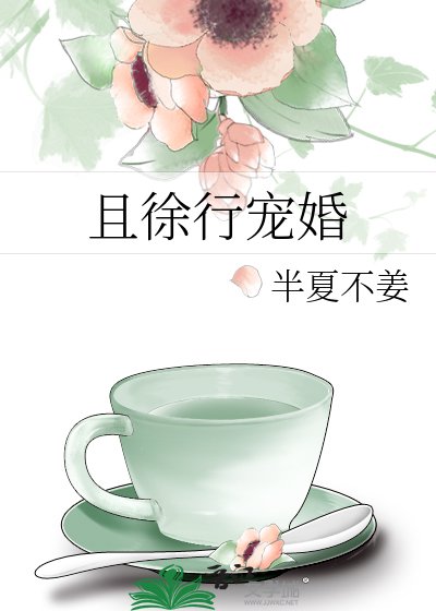 且徐行寵婚