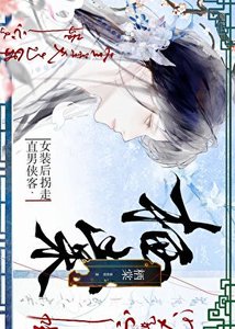女裝吼拐走直男俠客