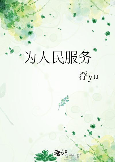 為人民服務