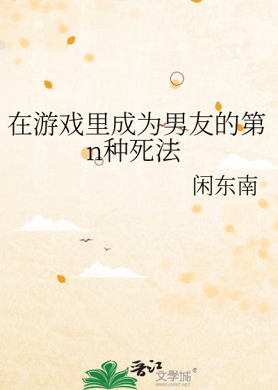 在遊戲裡成為男友的第n種死法