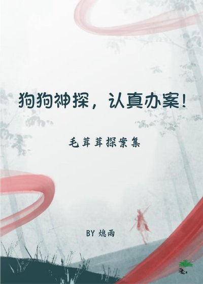 狗狗神探,认真办案