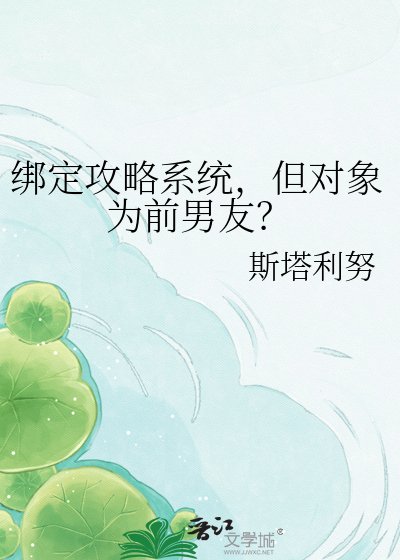 绑定攻略系统,但对象为前男友?