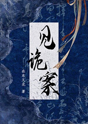 见诡案