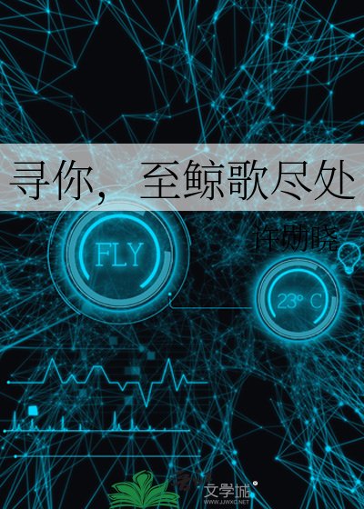 尋你,至鯨歌盡處