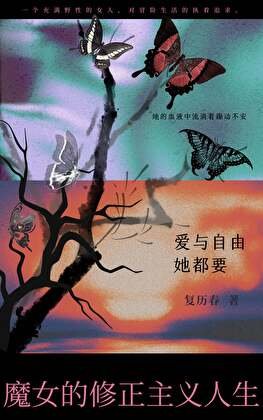 魔女的修正主義人生