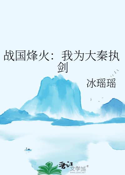 战国烽火：我为大秦执剑