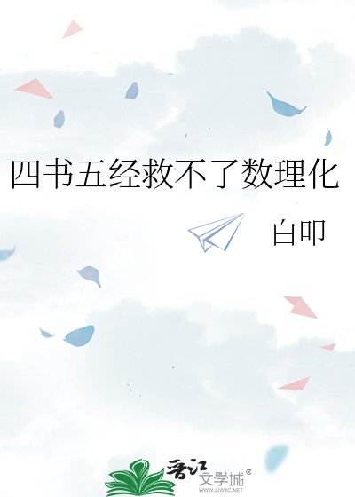 四書五經救不了數理化