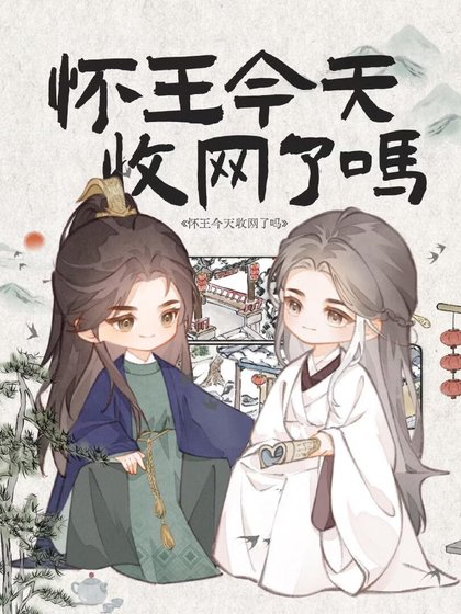 怀王今天收网了吗