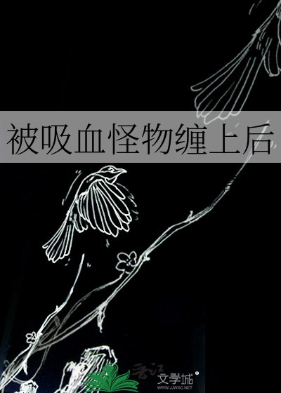 《被吸血怪物缠上后》