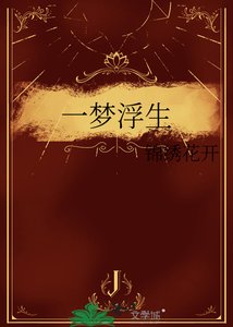 一梦浮生