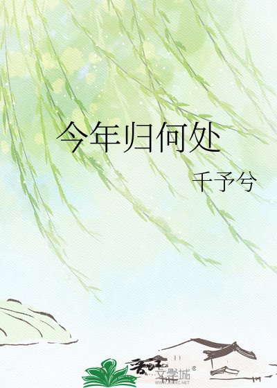 今年歸何處