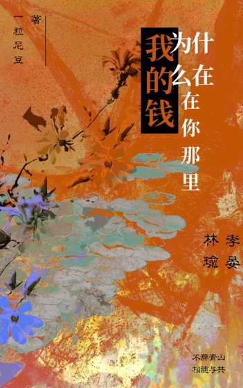 我的钱为什么在你那里