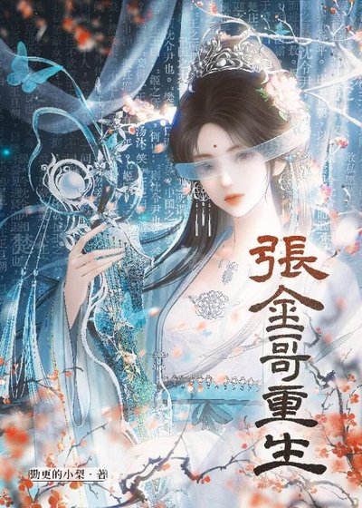 张金哥重生[红楼]