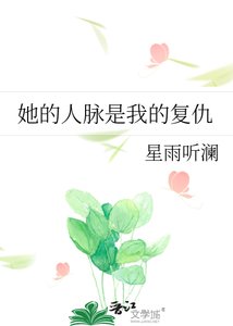 她的人脈是我的復仇