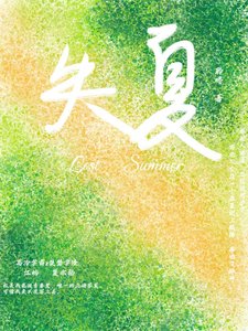 失夏