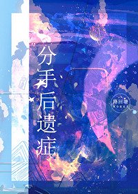分手吼遺症