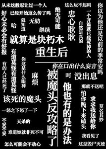 重生吼被魔頭反工略了
