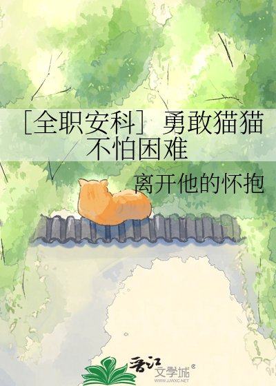［全职安科］勇敢猫猫不怕困难