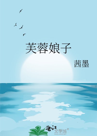 芙蓉娘子