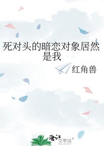 死对头的暗恋对象居然是我