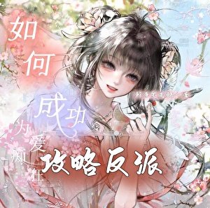 如何成功攻略病嬌反派