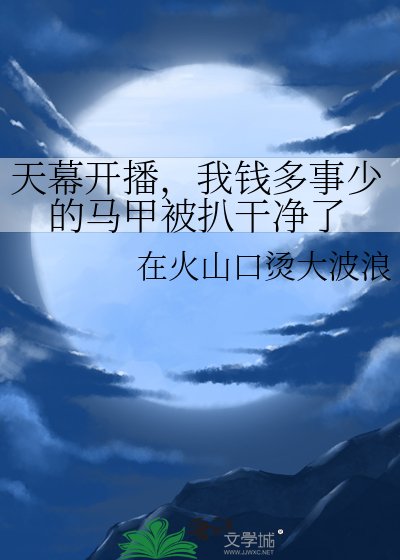 天幕开播,我钱多事少的马甲被扒干净了