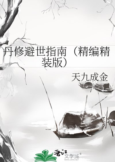 丹修避世指南(精编精装版)